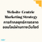 การทำกลยุทธ์การตลาดออนไลน์ผ่านทางเว็บไซต์ (Website-Centric Marketing Strategy)